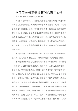 学习习总书记寄语新时代青年心得
