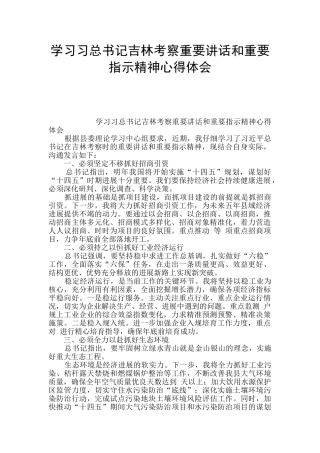 学习习总书记吉林考察重要讲话和重要指示精神心得体会