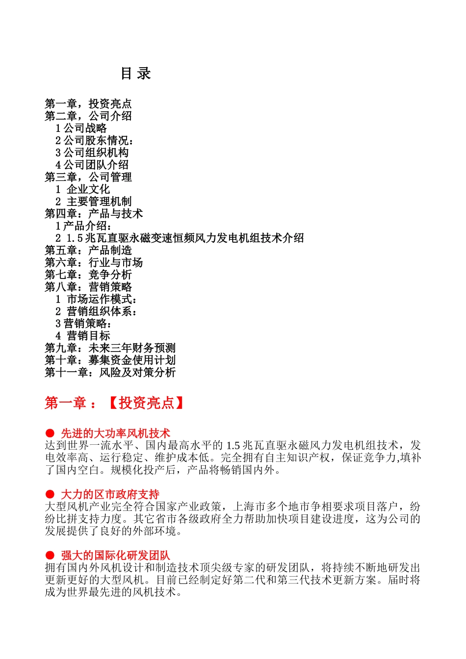 上海万德风力发电股份有限公司商业计划书_第1页