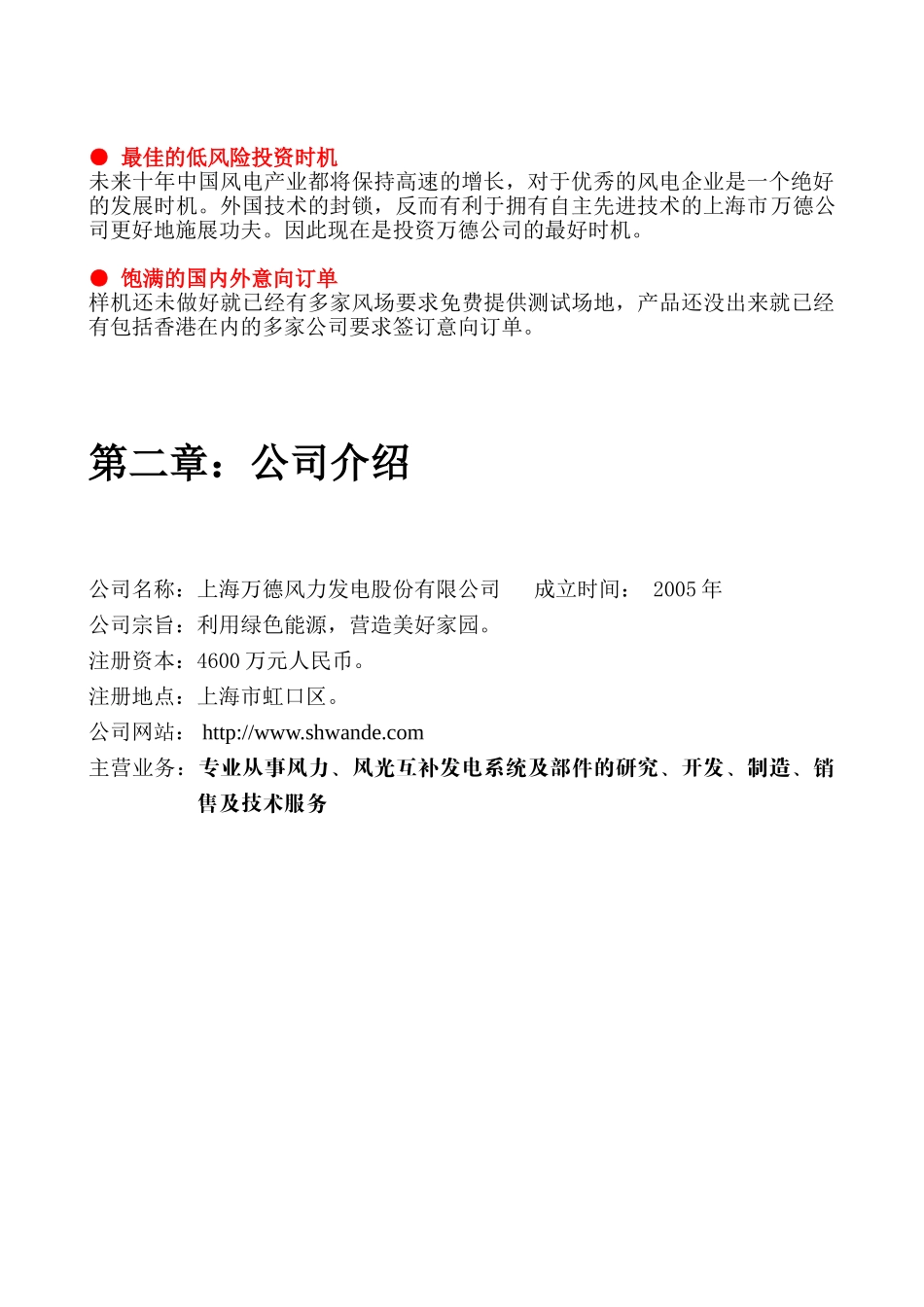 上海万德风力发电股份有限公司商业计划书_第2页