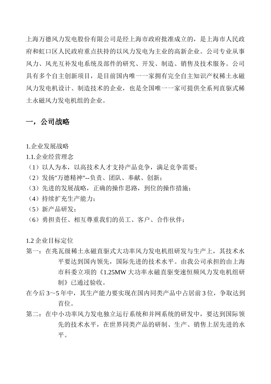 上海万德风力发电股份有限公司商业计划书_第3页