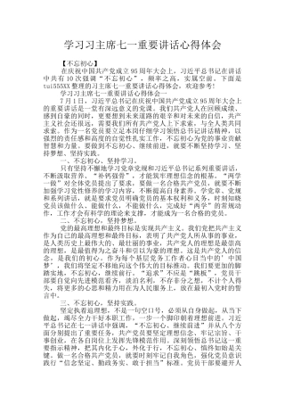 学习习主席七一重要讲话心得体会
