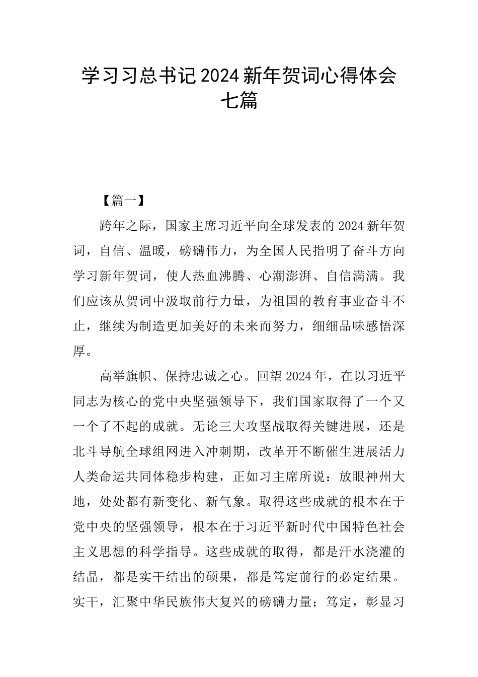 学习习总书记2024新年贺词心得体会七篇_第1页