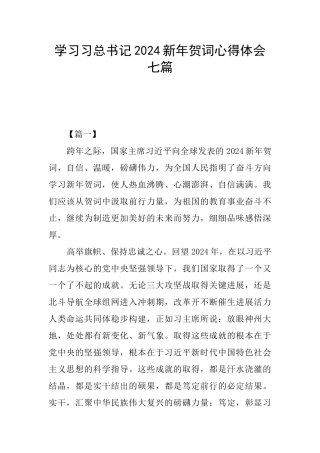 学习习总书记2024新年贺词心得体会七篇