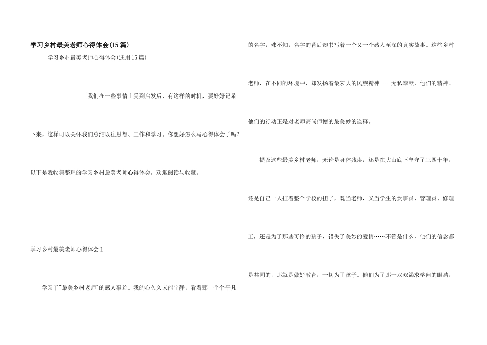 学习乡村最美教师心得体会(15篇)_第1页
