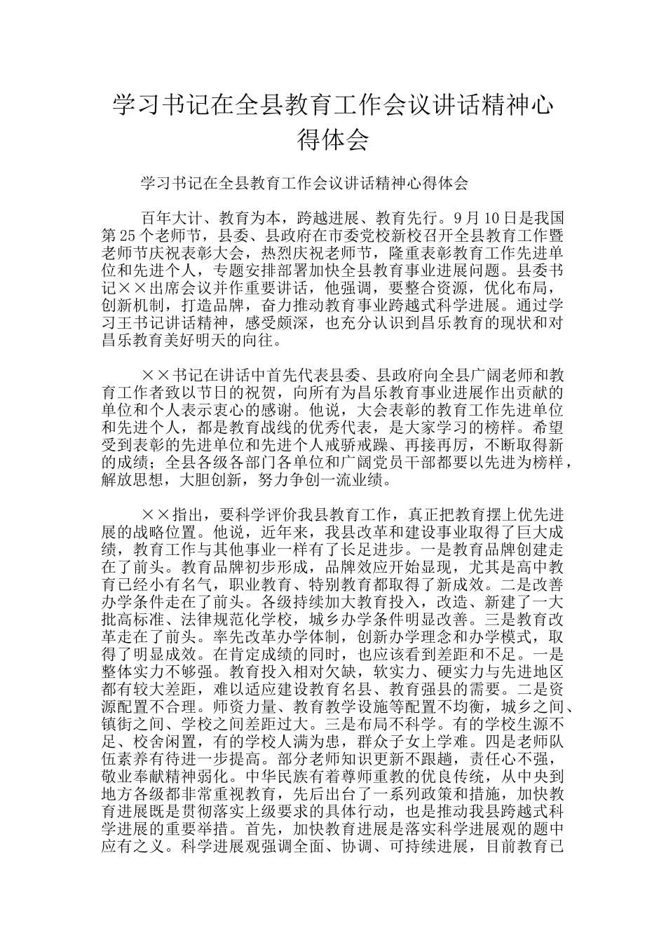 学习书记在全县教育工作会议讲话精神心得体会_第1页