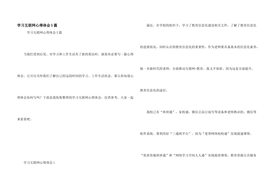学习互联网心得体会5篇_第1页