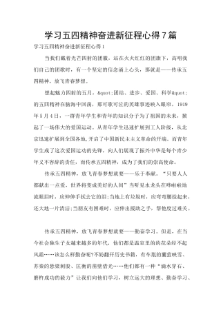 学习五四精神奋进新征程心得7篇
