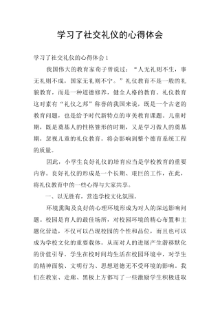 学习了社交礼仪的心得体会