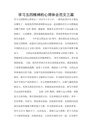 学习五四精神的心得体会范文三篇
