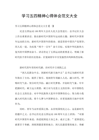 学习五四精神心得体会范文大全