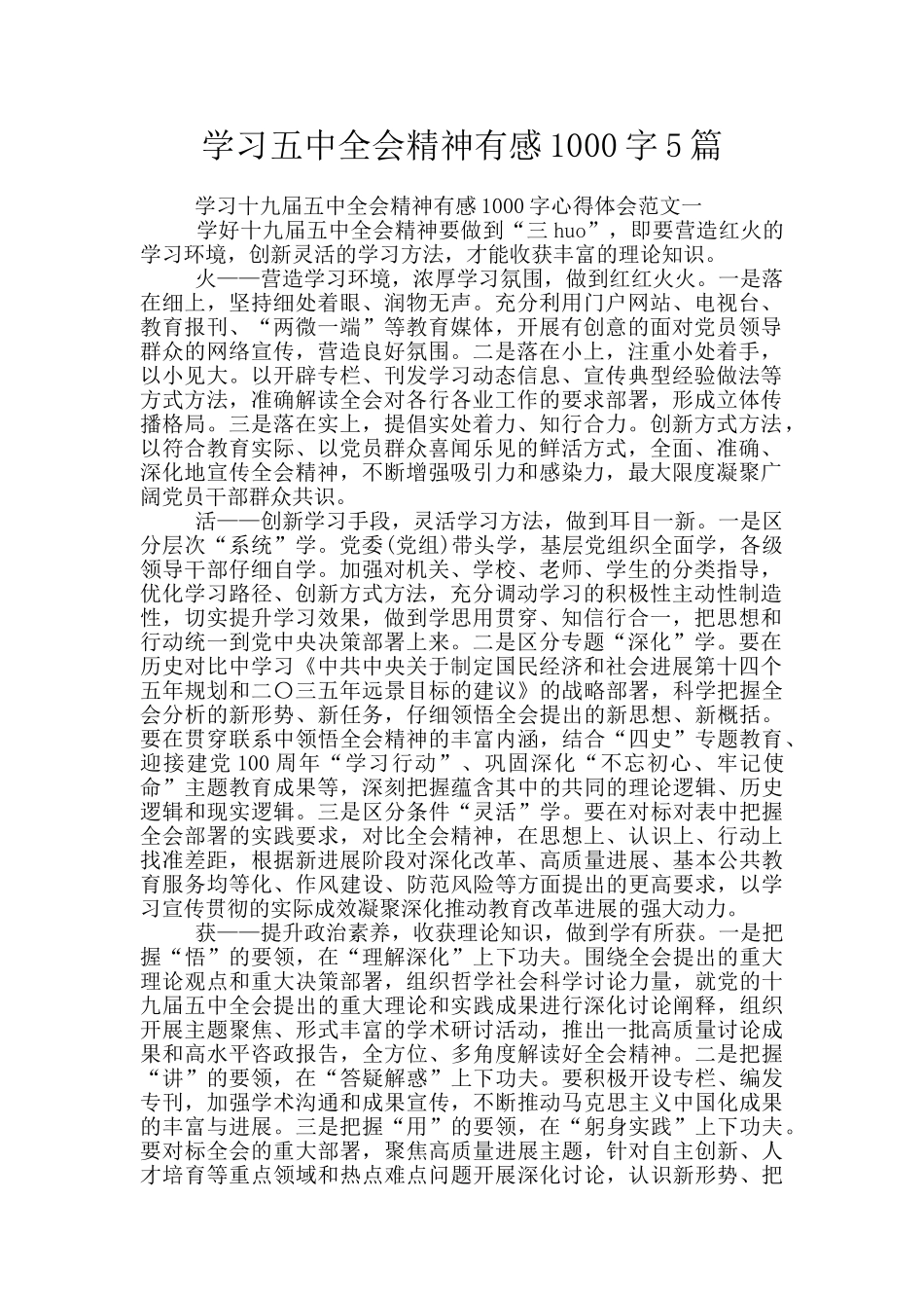 学习五中全会精神有感1000字5篇_第1页