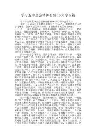 学习五中全会精神有感1000字5篇