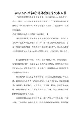 学习五四精神心得体会精选文本五篇
