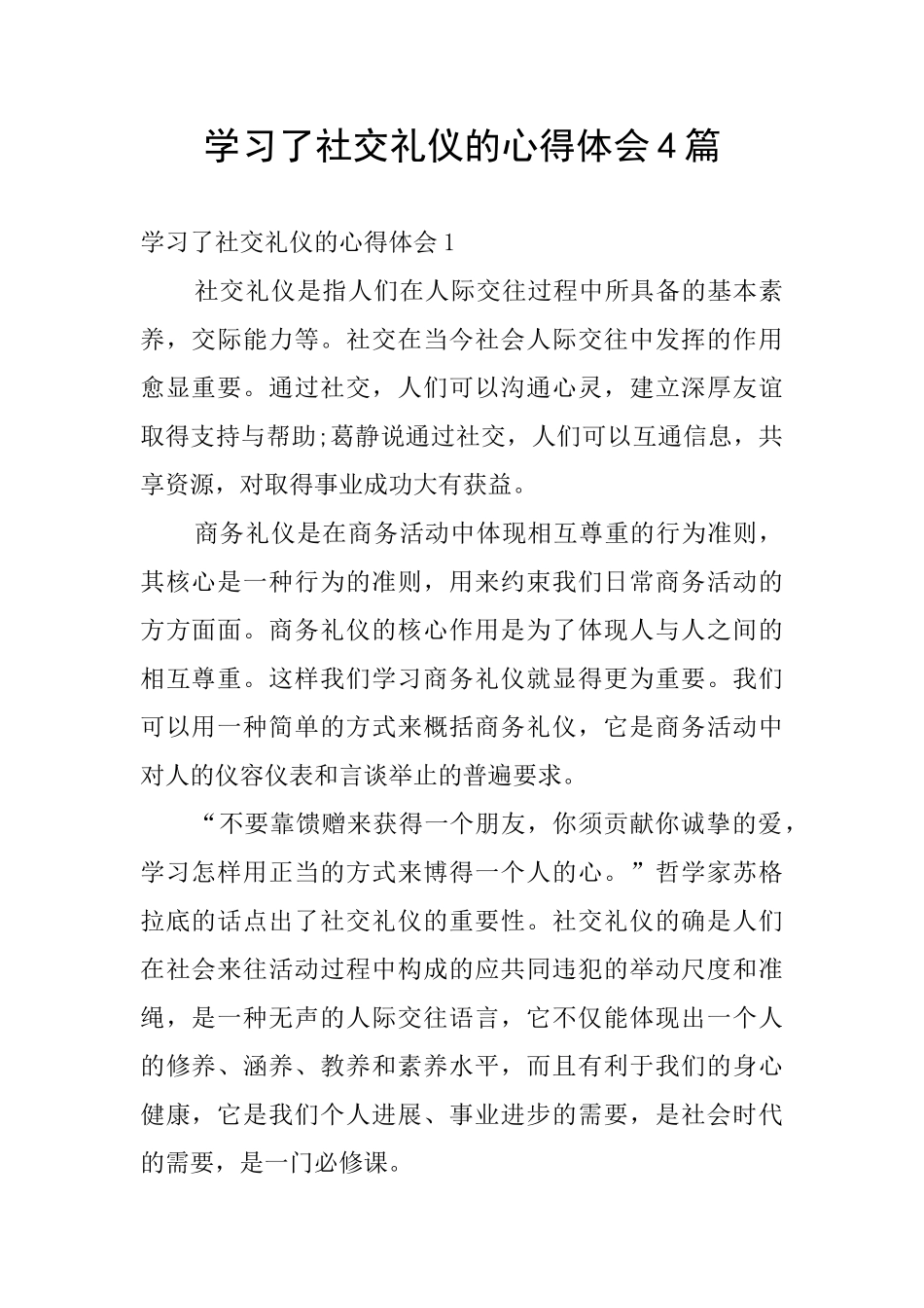 学习了社交礼仪的心得体会4篇_第1页