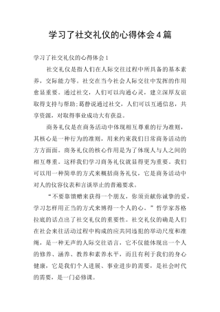 学习了社交礼仪的心得体会4篇