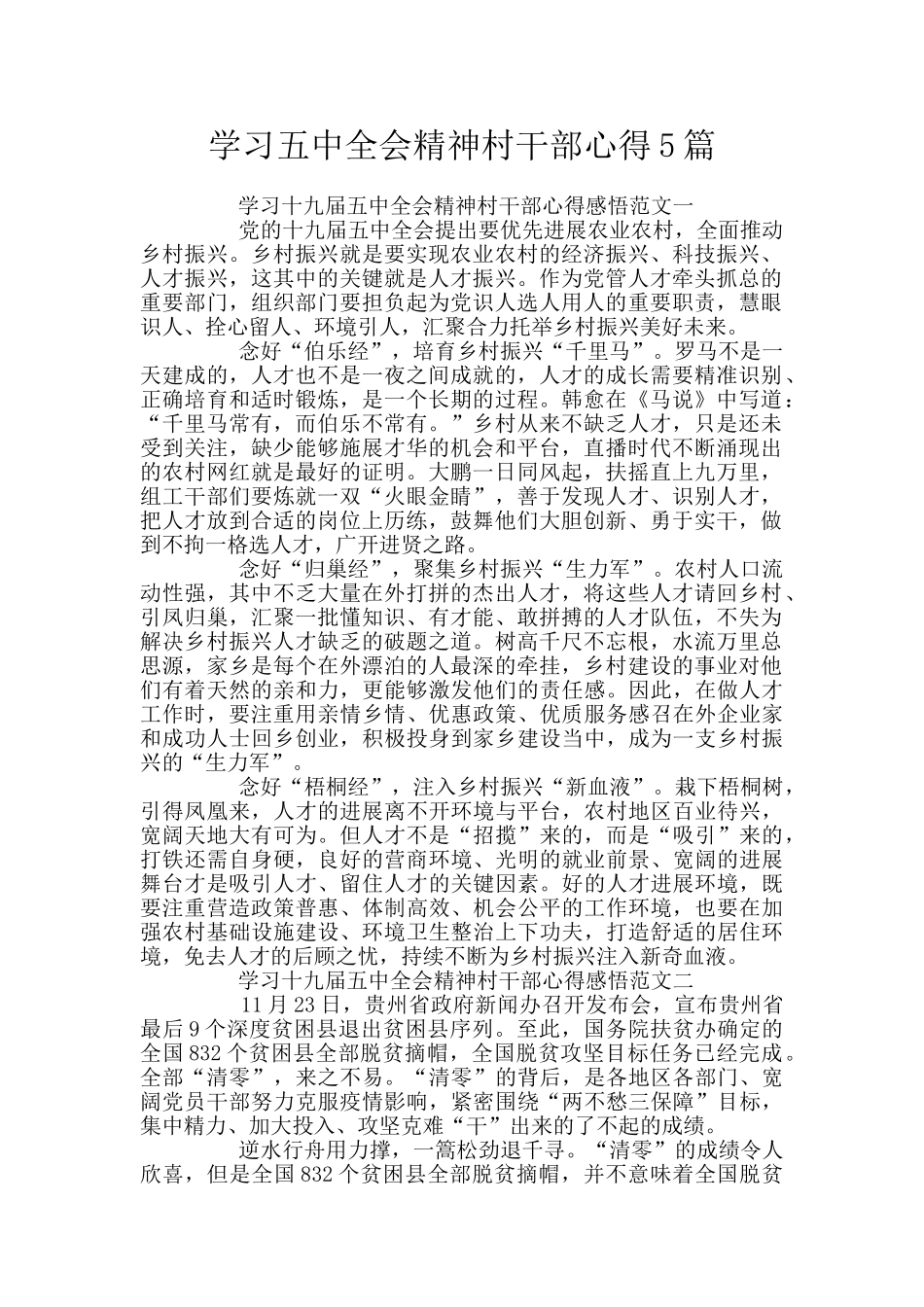 学习五中全会精神村干部心得5篇_第1页
