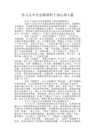 学习五中全会精神村干部心得5篇