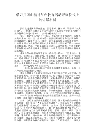 学习井冈山精神红色教育活动开班仪式上的讲话材料