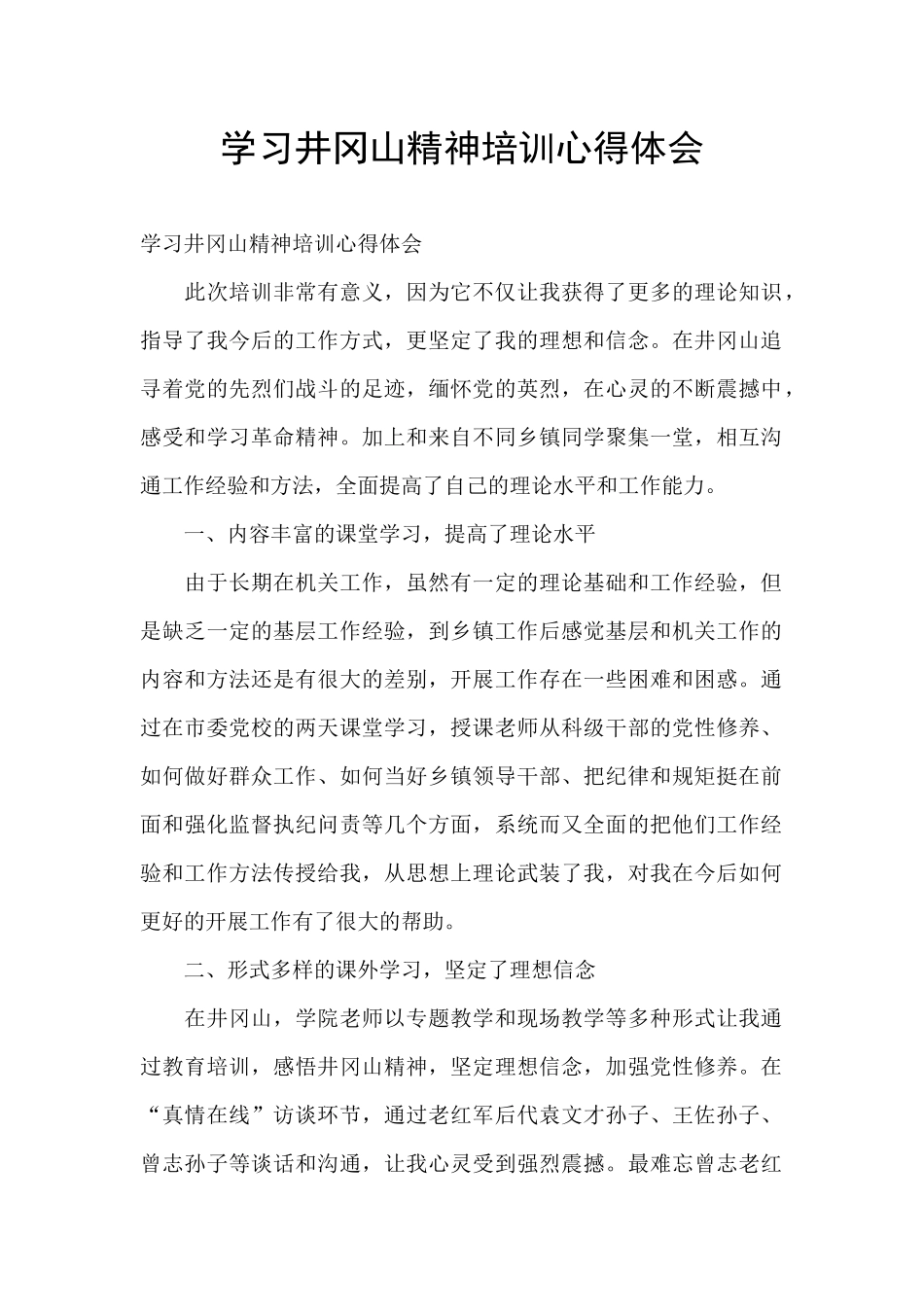 学习井冈山精神培训心得体会_第1页
