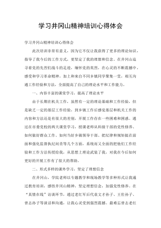 学习井冈山精神培训心得体会