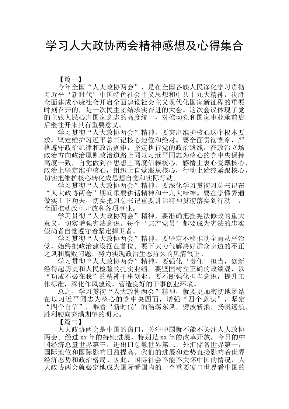 学习人大政协两会精神感想及心得集合_第1页