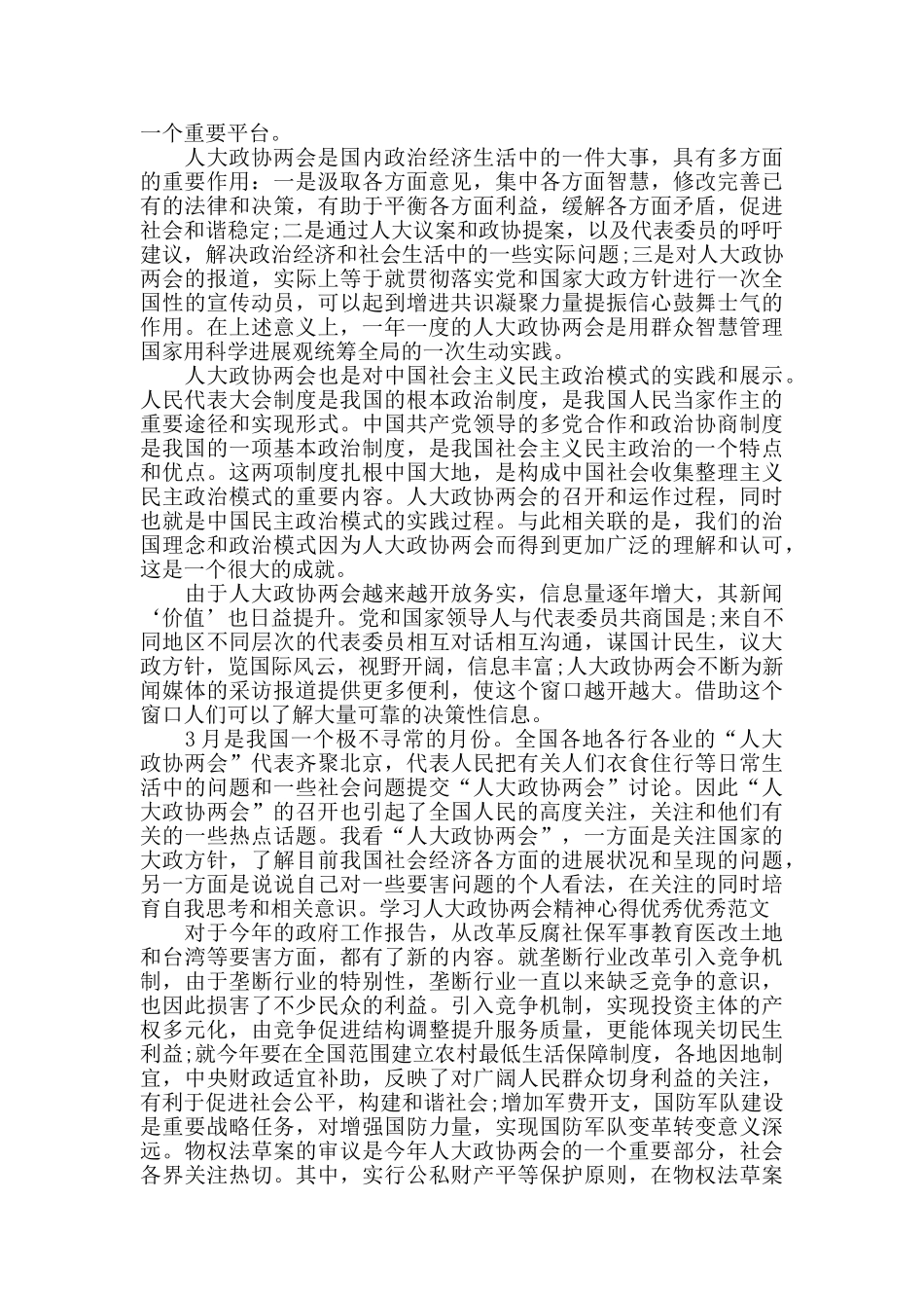 学习人大政协两会精神感想及心得集合_第2页