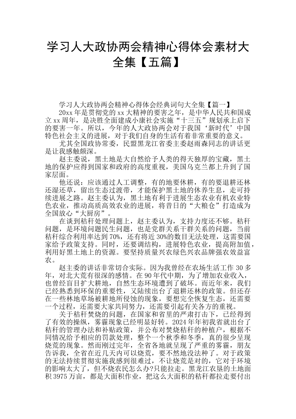 学习人大政协两会精神心得体会素材大全集_第1页