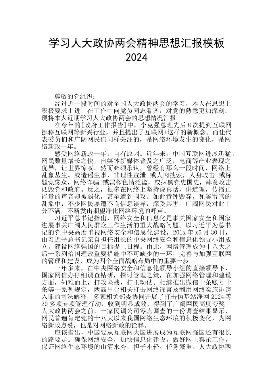 学习人大政协两会精神思想汇报模板2024_第1页