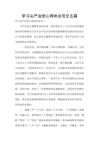 学习从严治党心得体会范文五篇