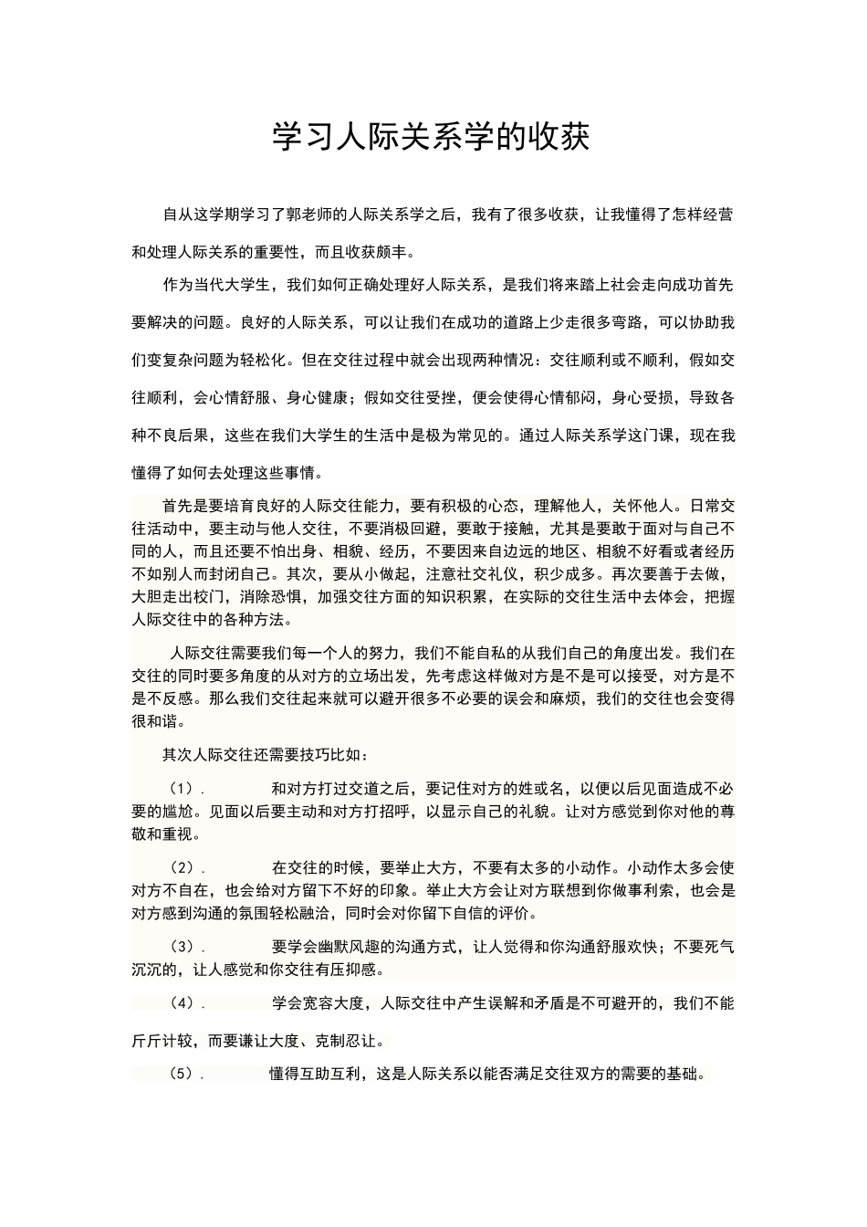 学习人际关系学的收获_第1页