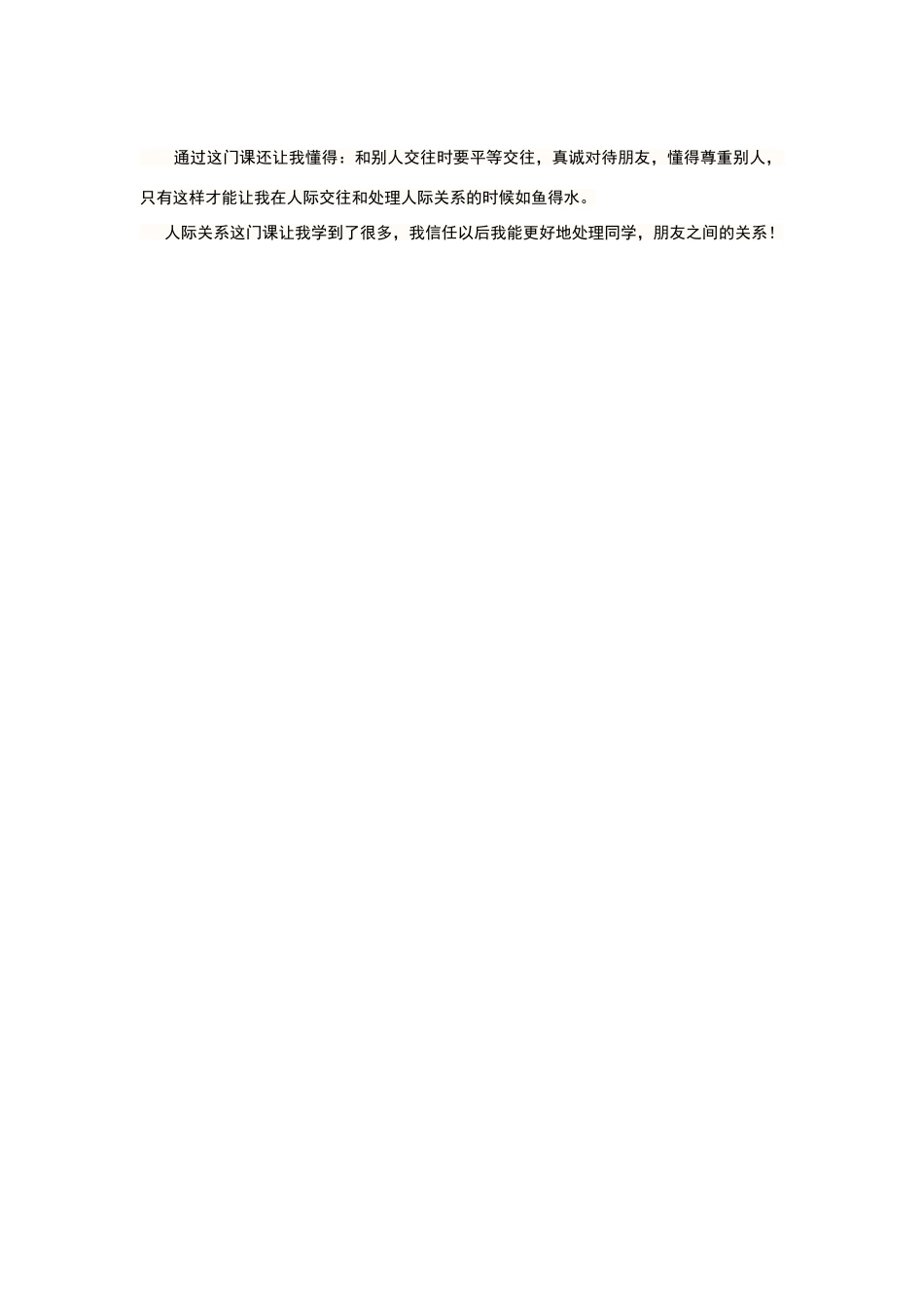 学习人际关系学的收获_第2页