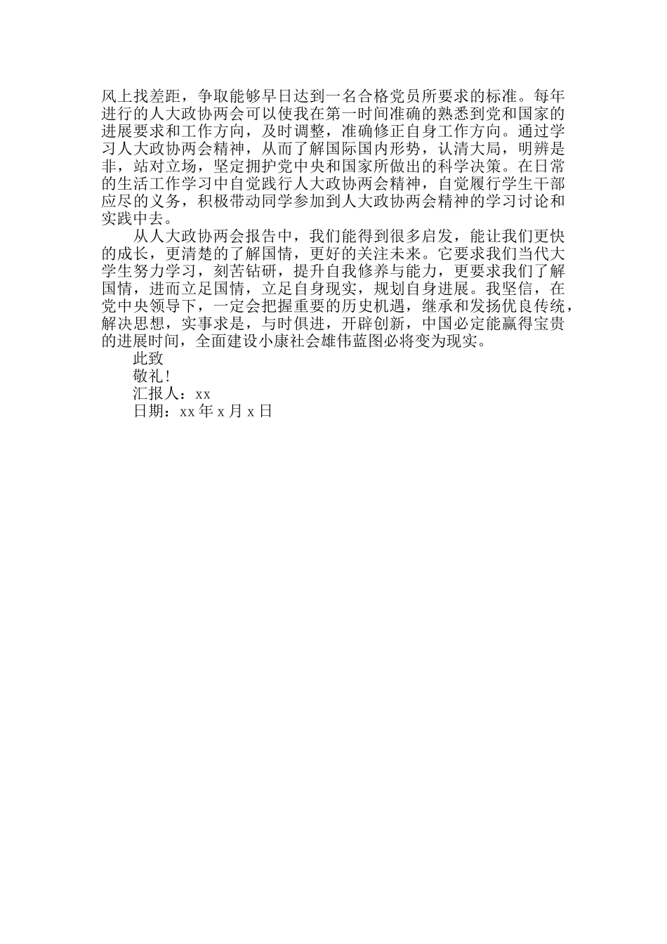 学习人大政协两会思想汇报1000字_第2页