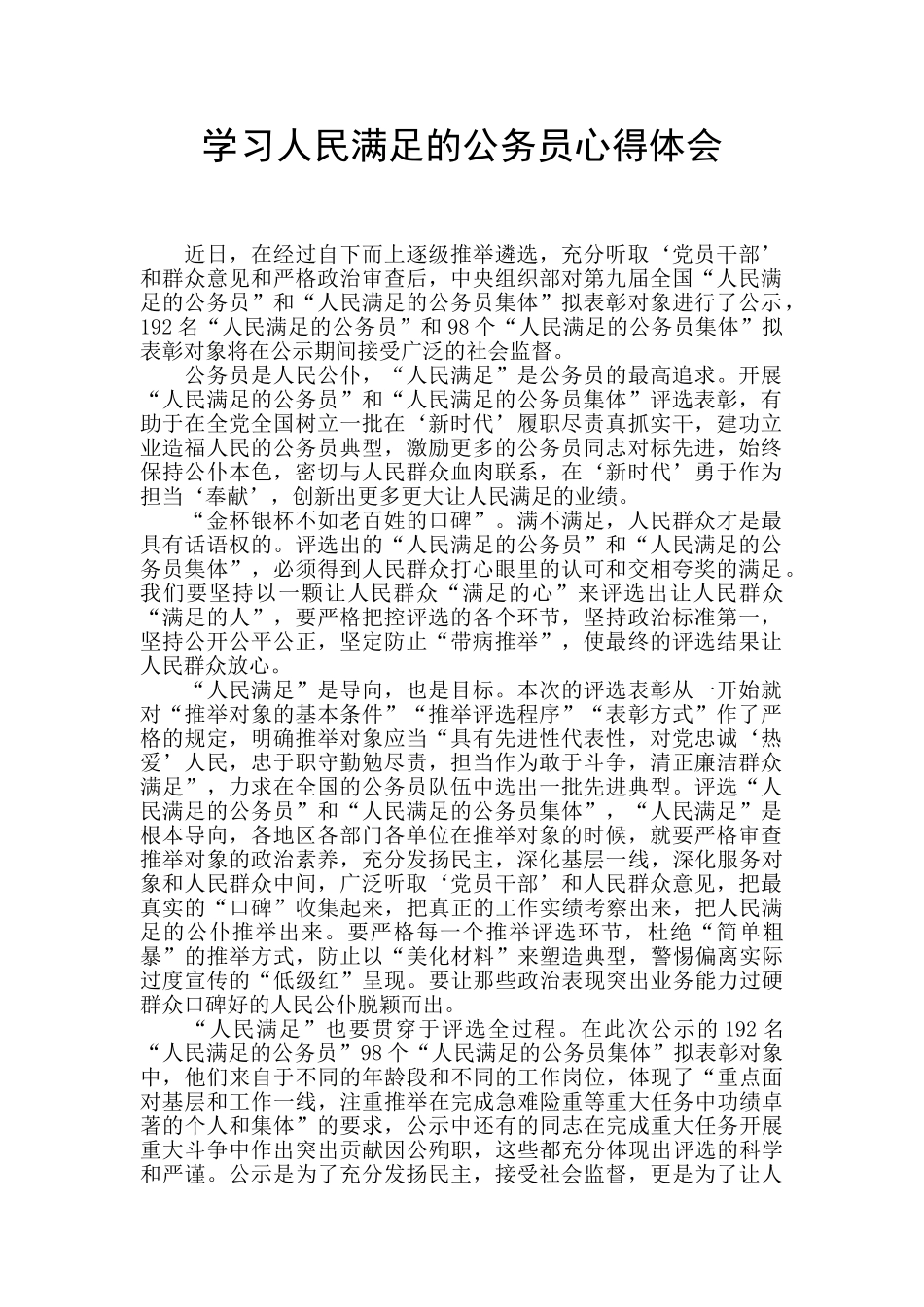 学习人民满足的公务员心得体会_第1页
