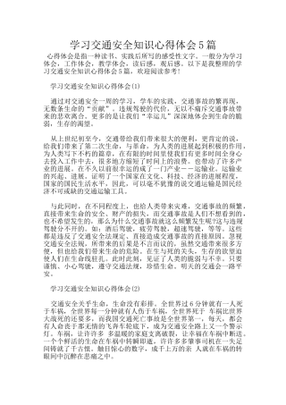 学习交通安全知识心得体会5篇