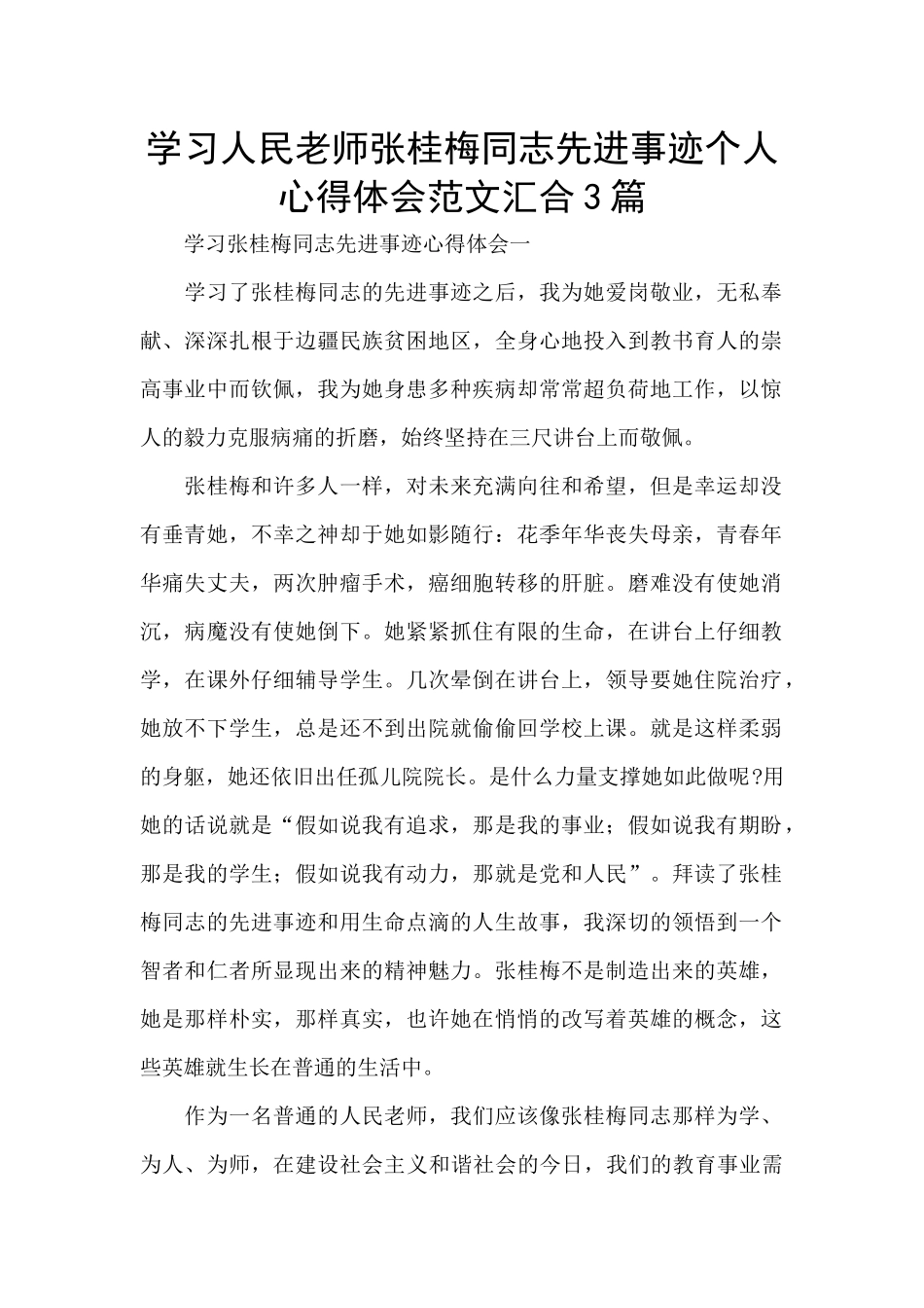 学习人民教师张桂梅同志先进事迹个人心得体会范文汇集3篇_第1页