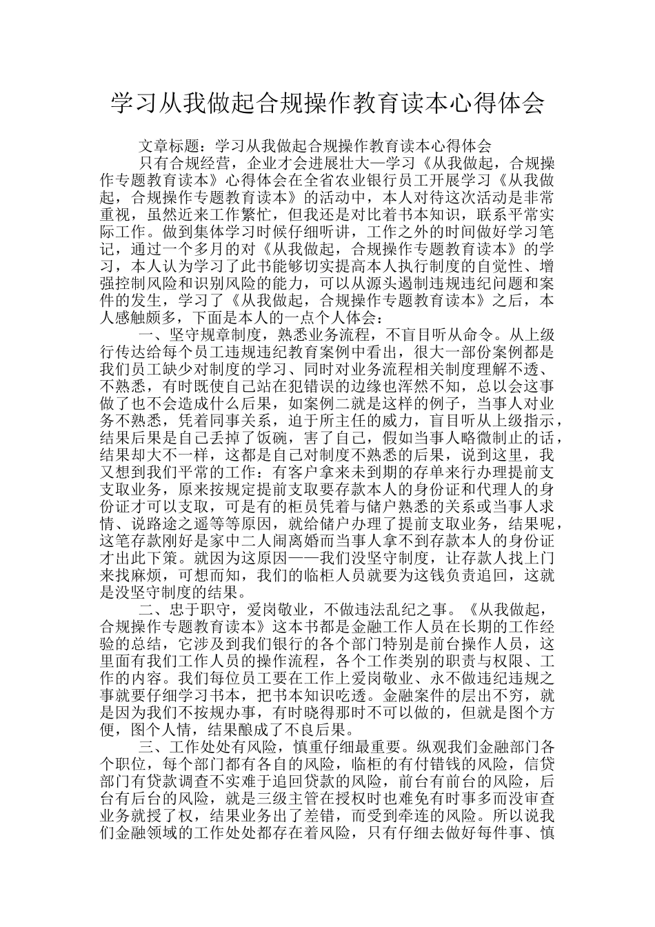 学习从我做起合规操作教育读本心得体会_第1页