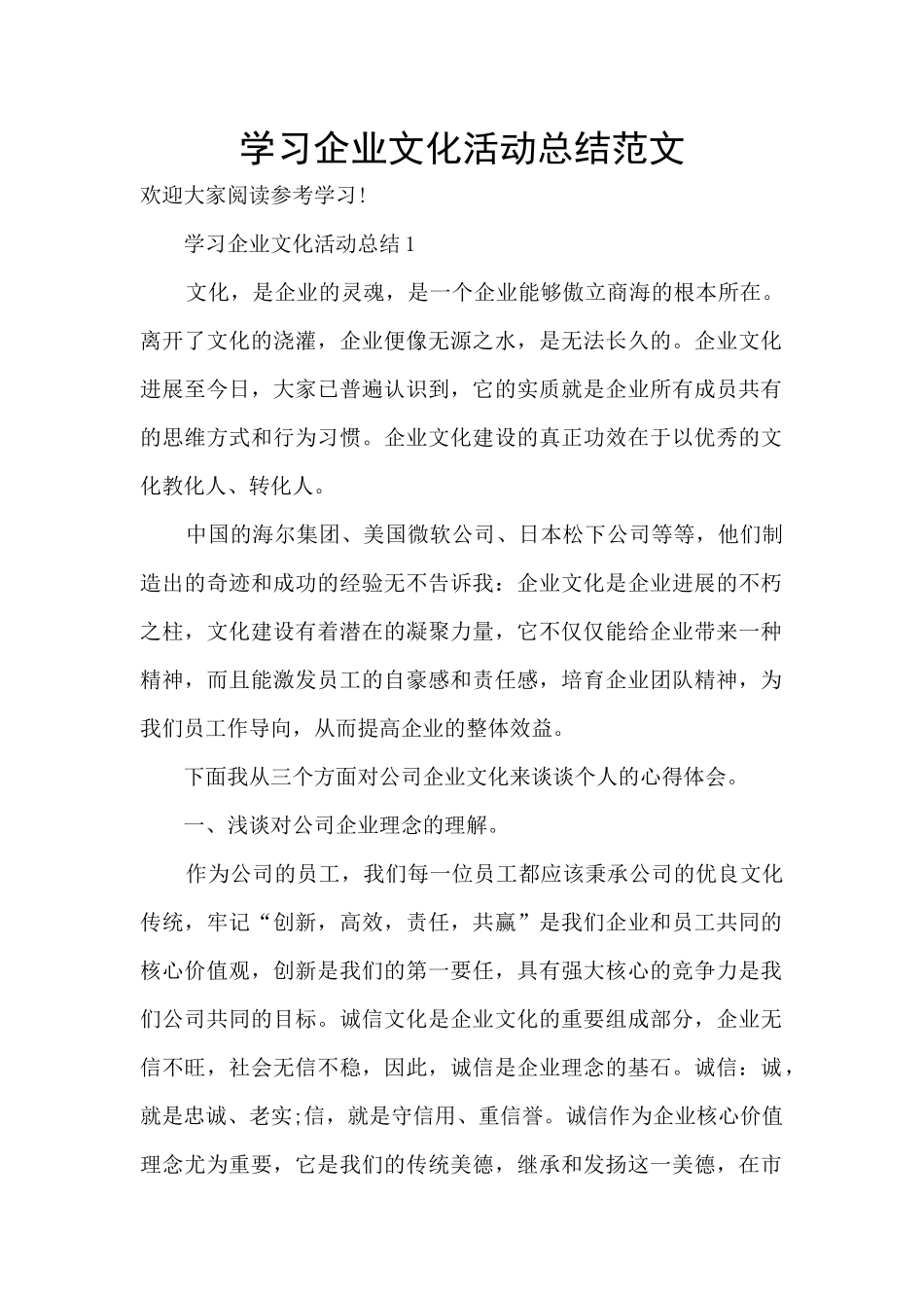 学习企业文化活动总结范文_第1页