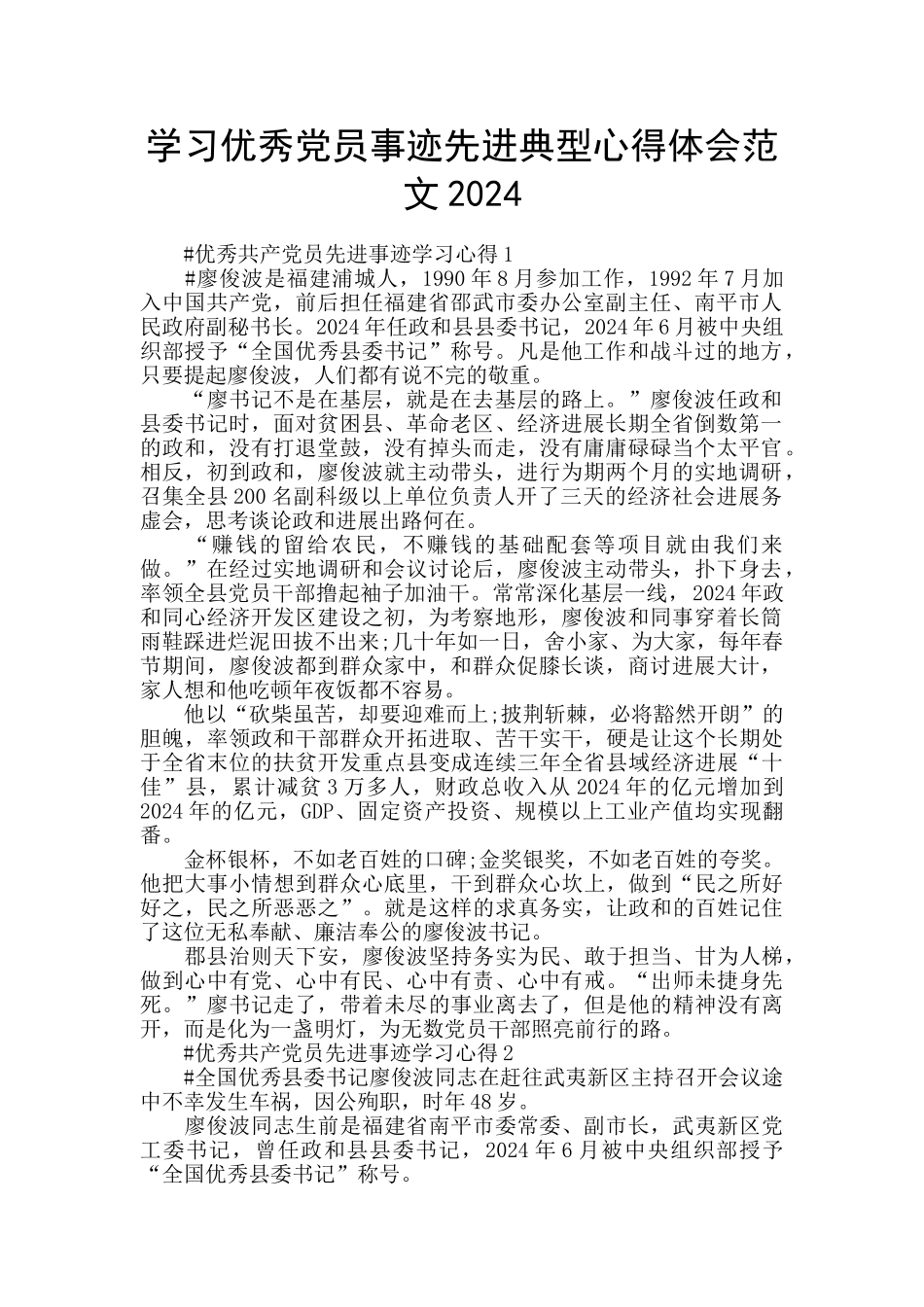 学习优秀党员事迹先进典型心得体会范文2024_第1页