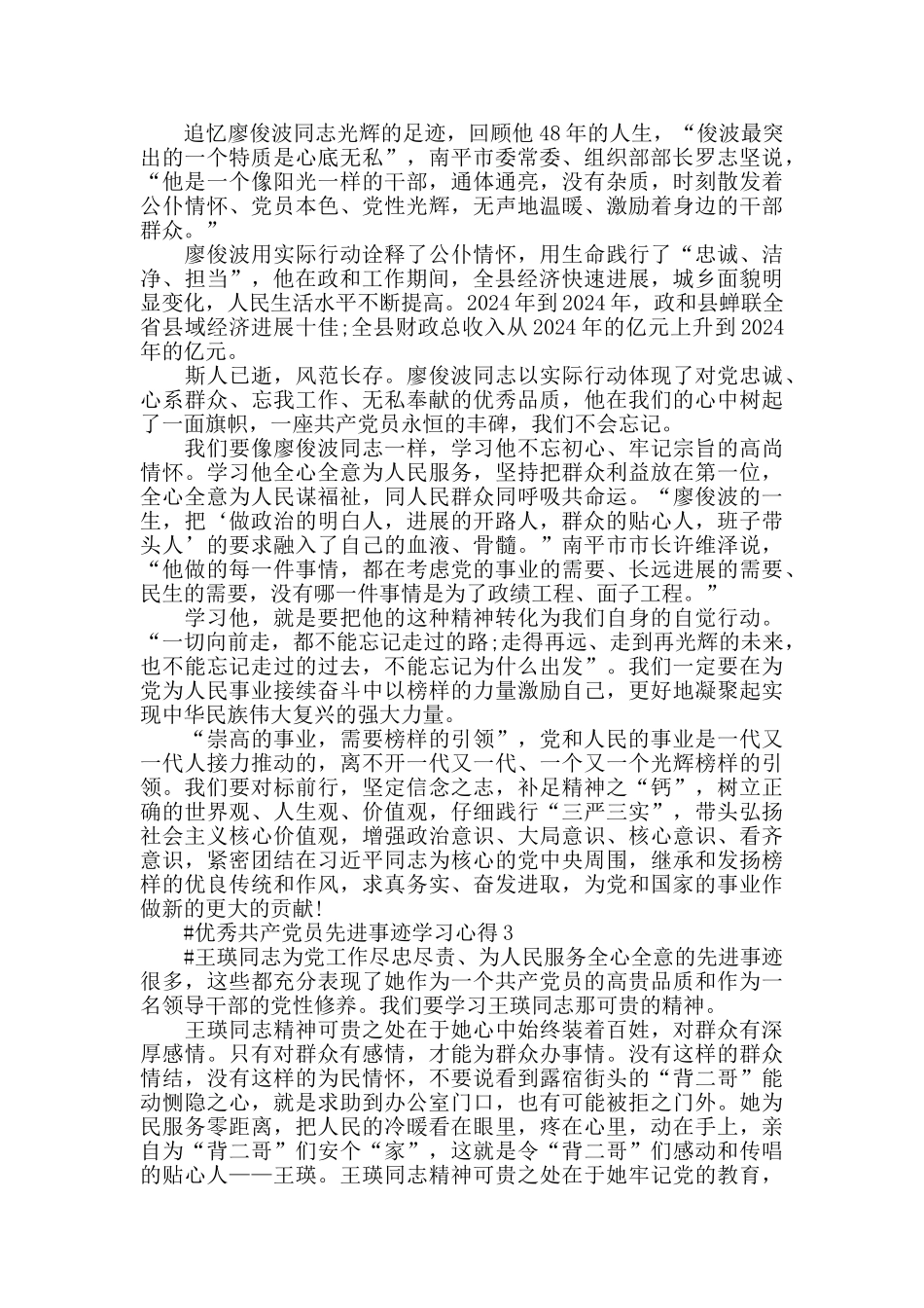 学习优秀党员事迹先进典型心得体会范文2024_第2页