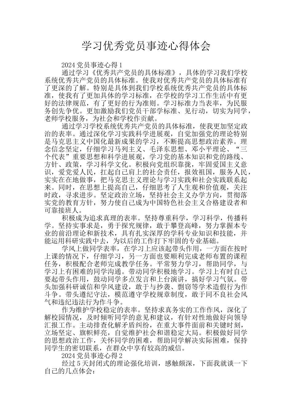 学习优秀党员事迹心得体会_第1页