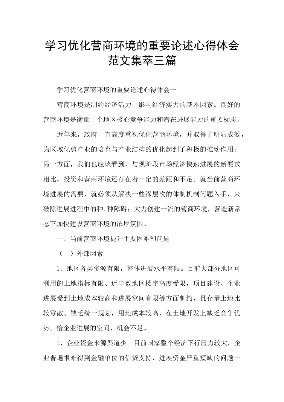 学习优化营商环境的重要论述心得体会范文集萃三篇_第1页
