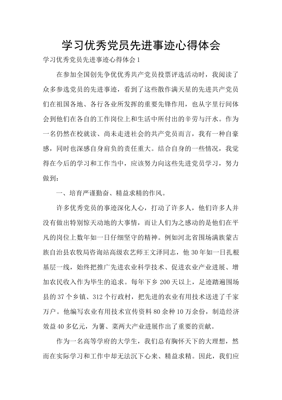 学习优秀党员先进事迹心得体会_第1页