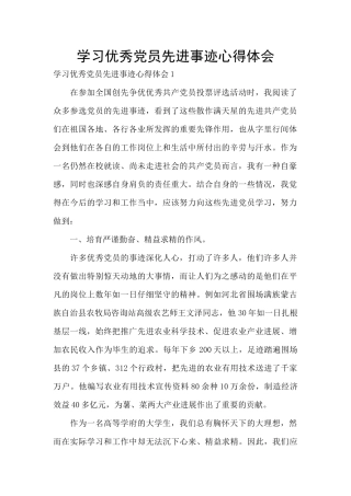 学习优秀党员先进事迹心得体会