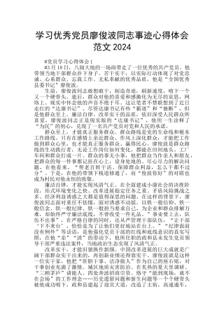 学习优秀党员廖俊波同志事迹心得体会范文2024