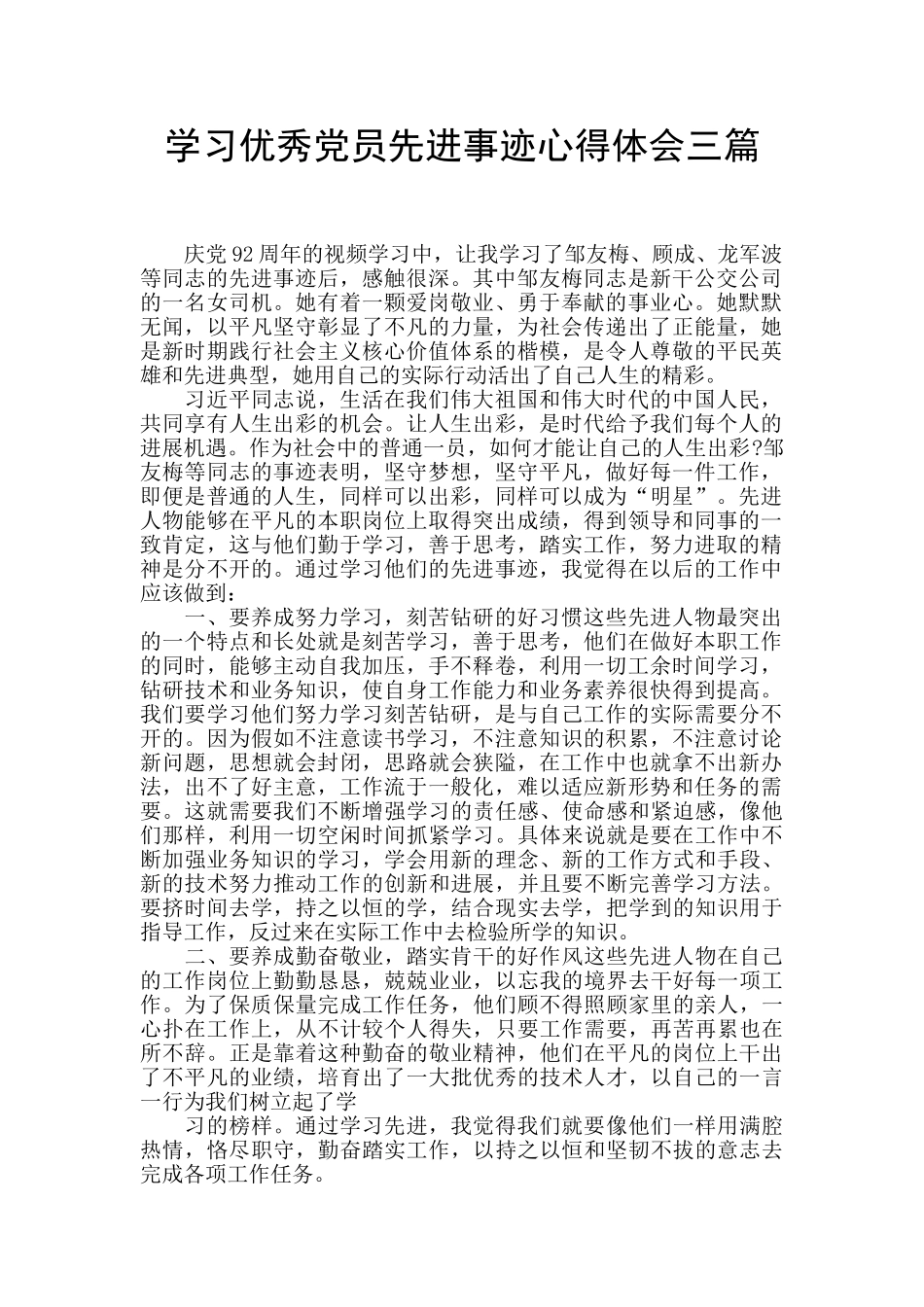 学习优秀党员先进事迹心得体会三篇_第1页