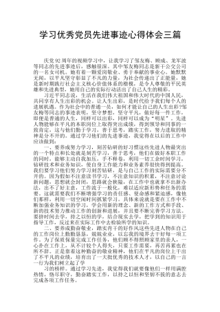 学习优秀党员先进事迹心得体会三篇