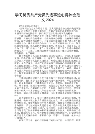 学习优秀共产党员先进事迹心得体会范文2024