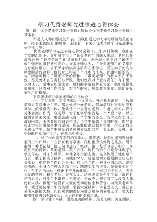 学习优秀教师先进事迹心得体会