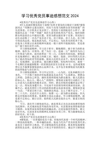 学习优秀党员事迹感想范文2024